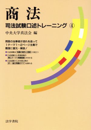 商法(4) 司法試験口述トレーニング