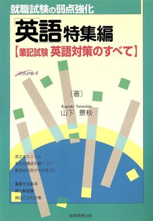 就職試験の弱点強化 英語特集編 筆記試験・英語対策のすべて