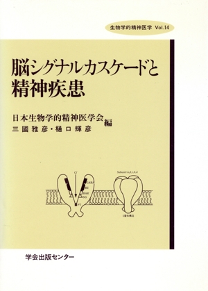 脳シグナルカスケードと精神疾患 生物学的精神医学Vol.14