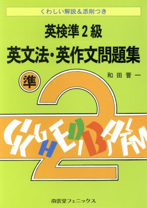 英検準2級 英文法・英作文問題集 くわしい解説&添削つき