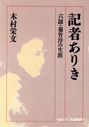 記者ありき 六皷・菊竹淳の生涯