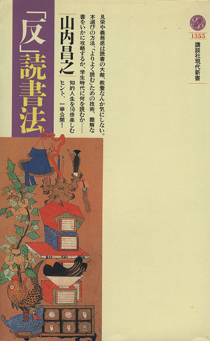 「反」読書法 講談社現代新書