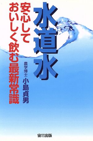 水道水 安心しておいしく飲む最新常識 オオゾラブックス