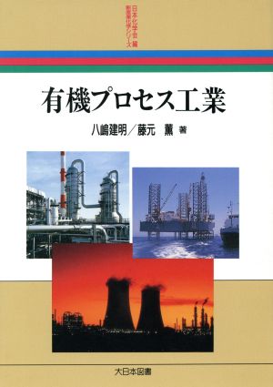 有機プロセス工業 新産業化学シリーズ