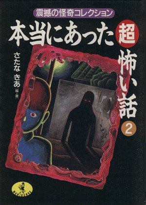 本当にあった超怖い話(2) 震撼の怪奇コレクション ワニ文庫