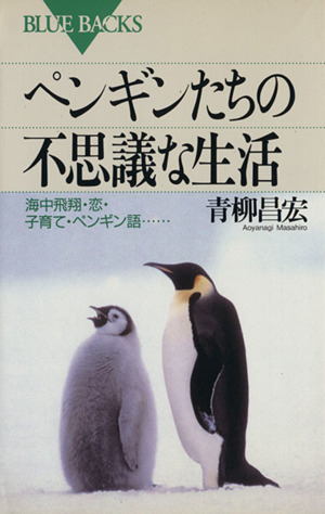 ペンギンたちの不思議な生活海中飛翔・恋・子育て・ペンギン語…ブルーバックス