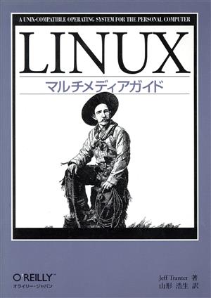 LINUX マルチメディアガイド