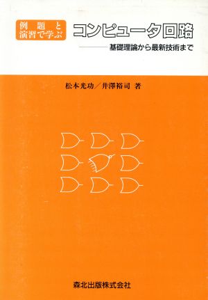 例題と演習で学ぶ コンピュータ回路 基礎理論から最新技術まで