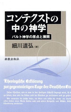 コンテクストの中の神学 バルト神学の原点と展開