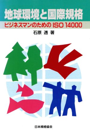 地球環境と国際規格 ビジネスマンのためのISO14000