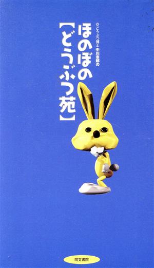 どうぶつ博士中川志郎のほのぼの「どうぶつ苑」