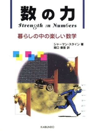 数の力 暮らしの中の楽しい数学