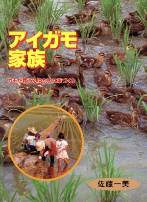 アイガモ家族カモが育てるゆかいな米づくりポプラ社いきいきノンフィクション19