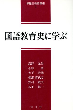 国語教育史に学ぶ 早稲田教育叢書2