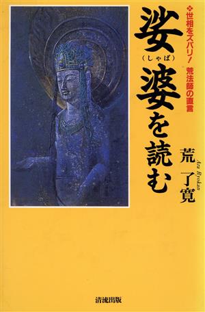 娑婆を読む 世相をズバリ！荒法師の直言