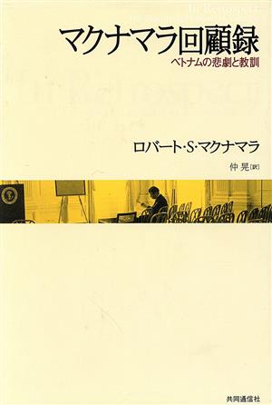 マクナマラ回顧録 ベトナムの悲劇と教訓