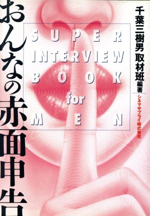 おんなの赤面申告 Super interview books for men