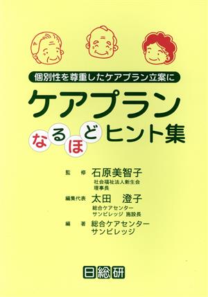 ケアプランなるほどヒント集 個別性を尊重したケアプラン立案に