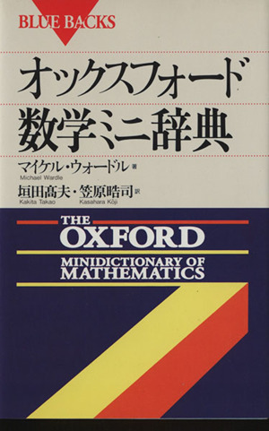 オックスフォード数学ミニ辞典 ブルーバックス