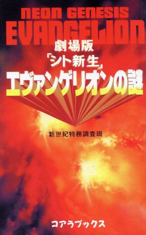 劇場版「シト新生」エヴァンゲリオンの謎 劇場版「シト新生」