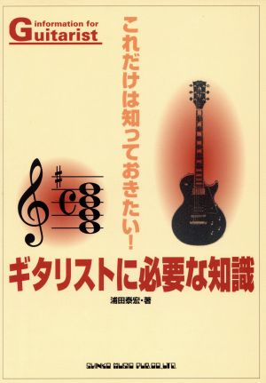 これだけは知っておきたい！ギタリストに必要な知識 これだけは知っておきたい！