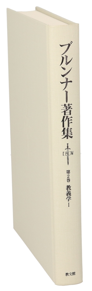 教義学(1) 神についての教説 ブルンナー著作集第2巻