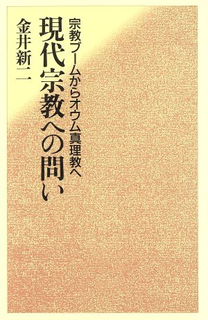 現代宗教への問い 宗教ブームからオウム真理教へ