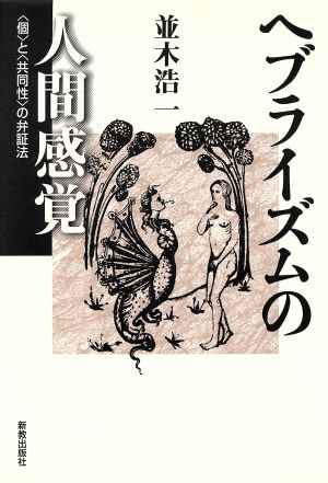 ヘブライズムの人間感覚 「個」と「共同性」の弁証法