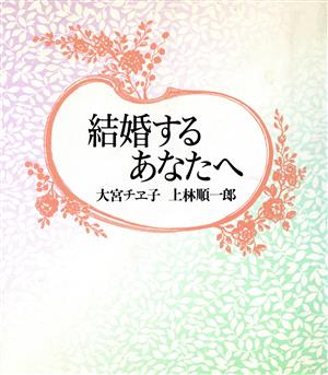 結婚するあなたへ