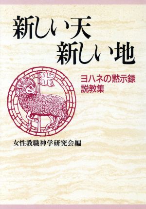 新しい天 新しい地 ヨハネの黙示録説教集