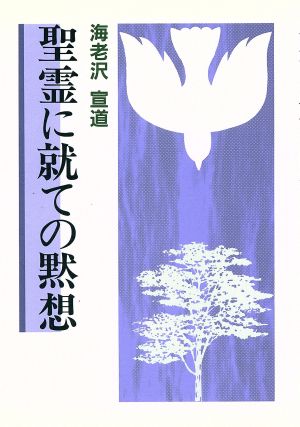 聖霊に就ての黙想