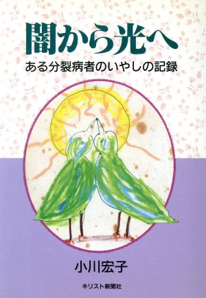 闇から光へある分裂病者のいやしの記録