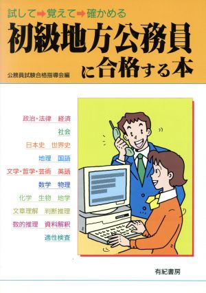 初級地方公務員に合格する本 試して→覚えて→確かめる