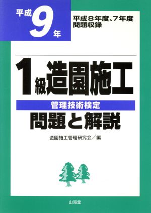 1級造園施工 管理技術検定(平成9年) 問題と解説