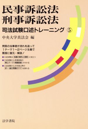 民事訴訟法・刑事訴訟法 司法試験口述トレーニング5