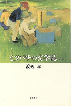 ミツバチの文学誌