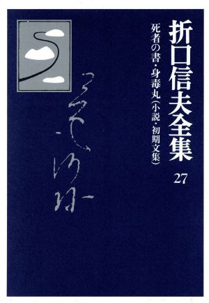 折口信夫全集 小説・初期文集 死者の書・身毒丸 折口信夫全集27