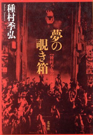 夢の覗き箱 種村季弘の洋画劇場