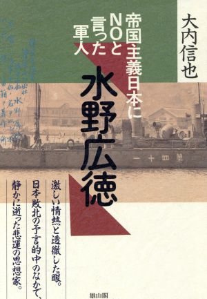 帝国主義日本にNOと言った軍人 水野広徳