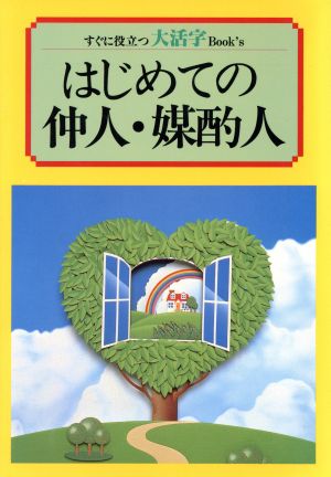 はじめての仲人・媒酌人 すぐに役立つ大活字Book's