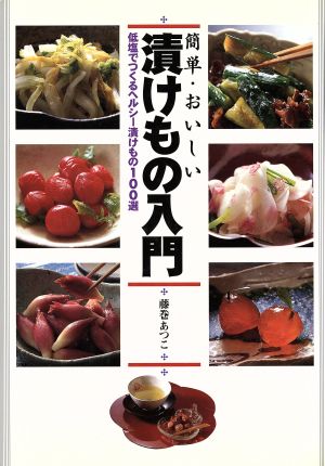 簡単・おいしい 漬けもの入門 低塩でつくるヘルシー漬けもの100選