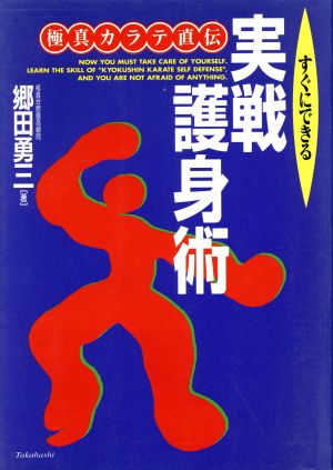 すぐできる実戦護身術 極真カラテ直伝