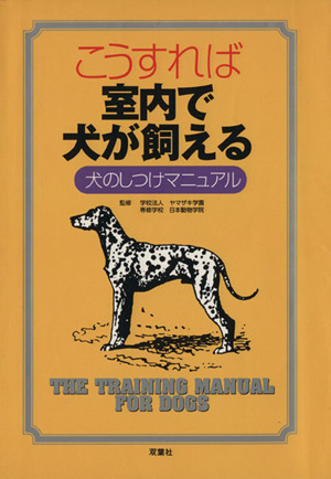 こうすれば室内で犬が飼える 犬のしつけマニュアル