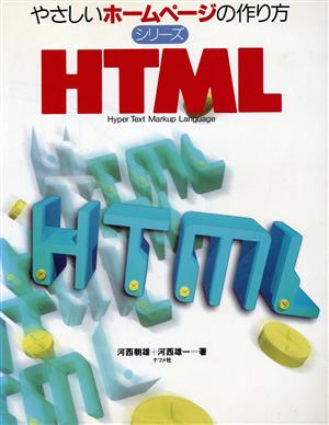 HTML Hyper text markup language やさしいホームページの作り方シリーズ