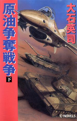 原油争奪戦争(下) C・NOVELS