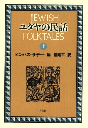 ユダヤの民話(上)