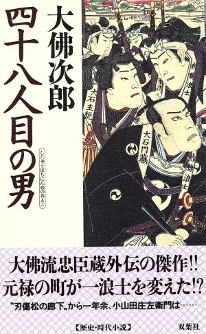 四十八人目の男FUTABA NOVELS