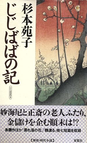 じじばばの記 FUTABA NOVELS