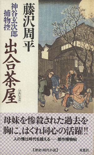 出合茶屋 神谷玄次郎捕物控 FUTABA NOVELS