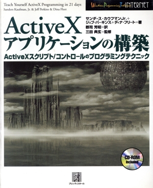 ActiveXアプリケーションの構築 ActiveXスクリプト・コントロールのプログラミングテクニック Windows Programming Technique Internet